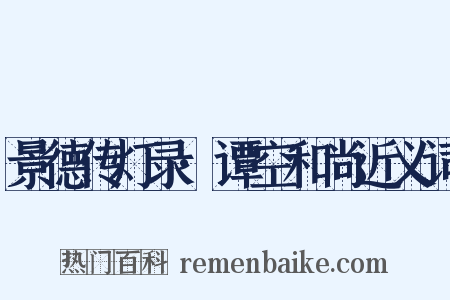 景德传灯录·谭空和尚近义词是什么意思的图片